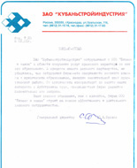 Письмо от ЗАО Кубаньстройиндустрия